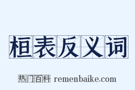 桓表反义词是什么意思的图片